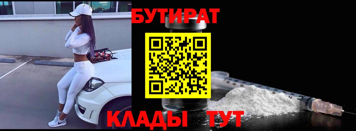 Бутират 99%  Бутират  Саров  Вход с VPN 