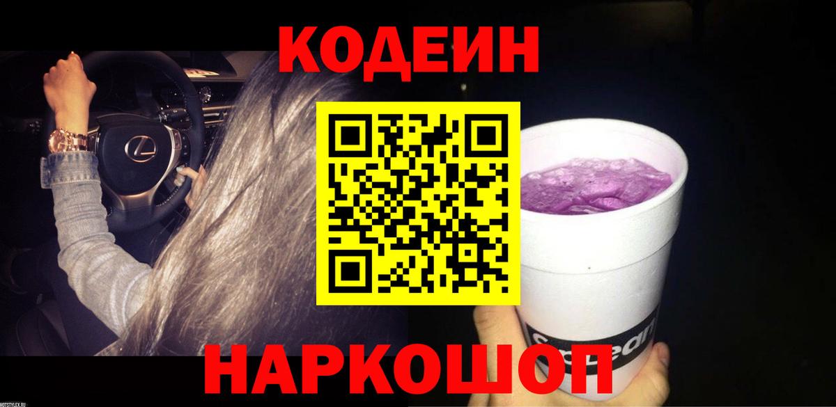 Кодеиновый сироп Lean Purple Drank Саров